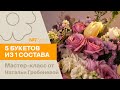 5 букетов из 1 состава №7/2023 | Мастер-класс от Натальи Гребеневой