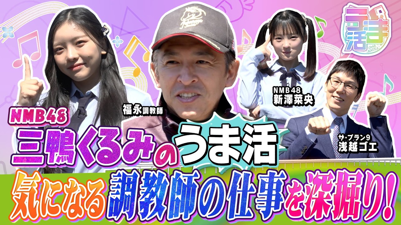 うま活』期間限定完全版】福永祐一厩舎を訪問！NMB48・三鴨くるみが気