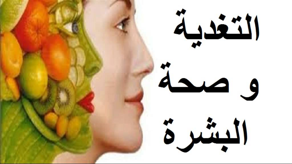 التغدية و صحة البشرة - مع أ. محمد لحليمي - 22_05_2014 - SI77A W SLAMA‬