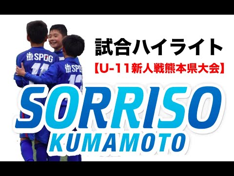 サッカーハイライト ソレッソ 熊本 U 11新人戦熊本県大会ラウンド64 32 Youtube サッカーハイライト ソレッソ 熊本 U 11新人戦熊本県大会ラウンド64 32 Youtube