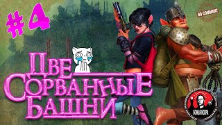Две сорванные башни - Болото - прохождение сюжета без комментариев