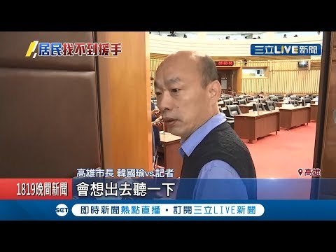 韓市長怎麼了!? 大寮居民"下跪"陳情 韓國瑜改走地下道迴避 還說...｜記者 賴碧香 薛仁宏｜【LIVE大現場】20190520｜三立新聞台