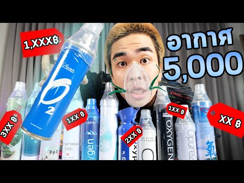 ลองสูดอากาศที่แพงที่สุดในโลกครับ…อากาศกระป๋อง…