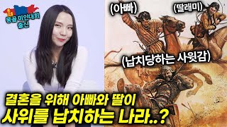 아빠와 딸이 함께 사위감을 납치하는 몽골문화..?? 몽…