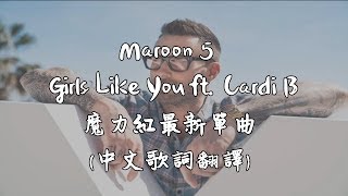 Maroon 5 - Girls Like You ft. Cardi B最新單曲(中文歌詞翻譯)