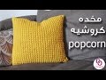 كروشيه طريقة عمل مخده بغرزة الفشاره How To Crochet A Popcorn Pillow 