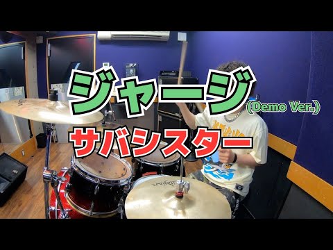 【サバシスター】「ジャージ(Demo Ver.)」を叩いてみた【ドラム】