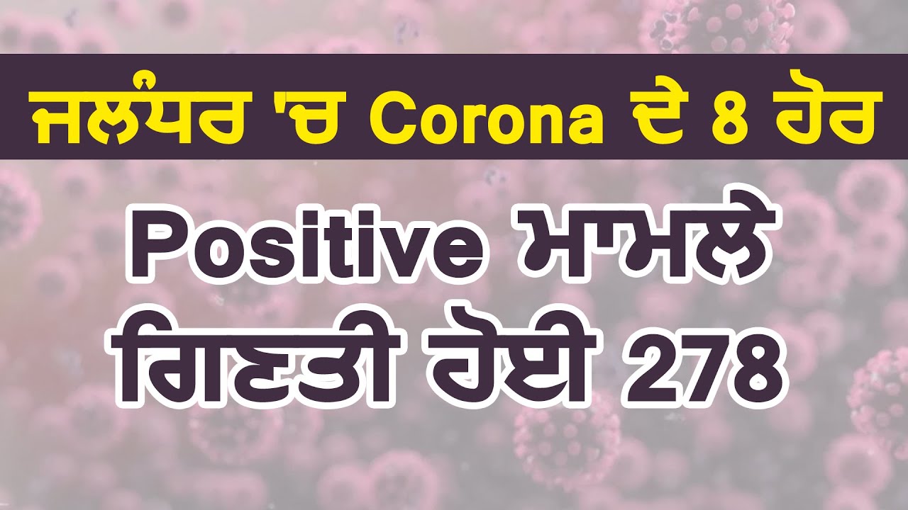 Jalandhar में Corona के 8 और Positive मामले, Total 278