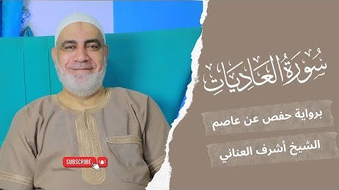 سورة العاديات | جزء عم | القارئ أشرف العناني 