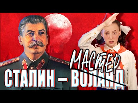 видео: «Мастер и Маргарита» – заслуга Сталина