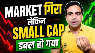 🚨 Market गिरा… लेकिन Small Cap Buying Double! 😱