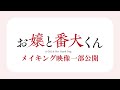 映画『お嬢と番犬くん』Blu-ray豪華版よりメイキング映像を一部公開！