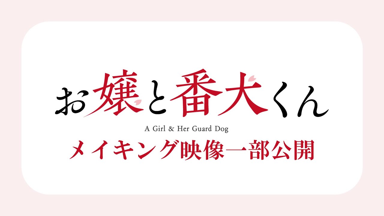 映画『お嬢と番犬くん』Blu-ray豪華版よりメイキング映像を一部公開！