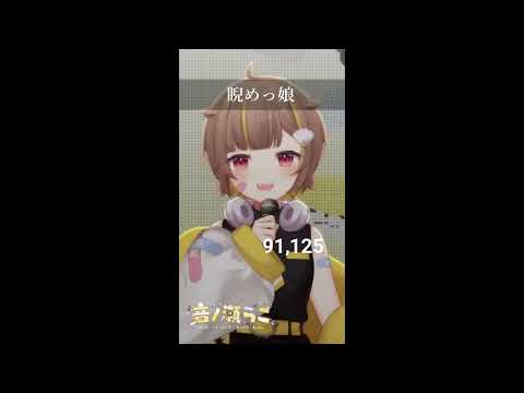 睨めっ娘 / 音ノ瀬らこ【歌枠切り抜き】