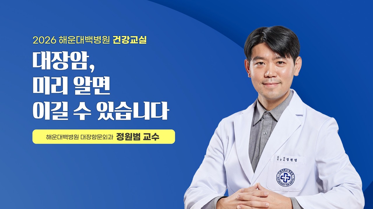 [건강교실] 대장암, 미리 알면 이길 수 있습니다｜대장항문외과 정원범 교수