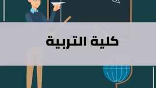 كليه تربيه والاقسام الخاصه بها وفرص العمل بعد التخرج