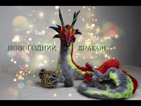 Игрушка в смешанной технике: Дракон нового года