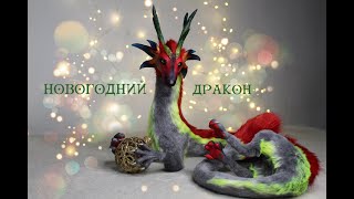 Игрушка в смешанной технике: Дракон нового года