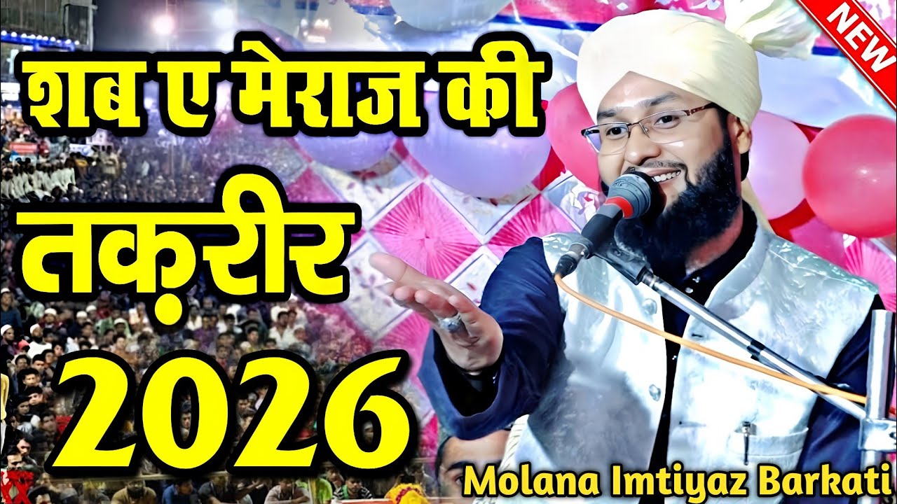 शब ए मेराज की तकरीर 2026 | Molana Imtiyaz Barkati Ki Taqreer | मौलाना इम्तियाज़ बरकाती की तकरीर |