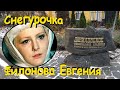 35 лет, как растаяла наша Снегурочка - Филонова Евгения.. Даниловское кладбище