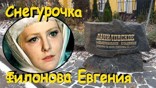 35 лет, как растаяла наша Снегурочка - Филонова Евгения.. Даниловское кладбище