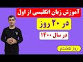 آموزش زبان انگلیسی از اول در 20 روز روز هشتم 