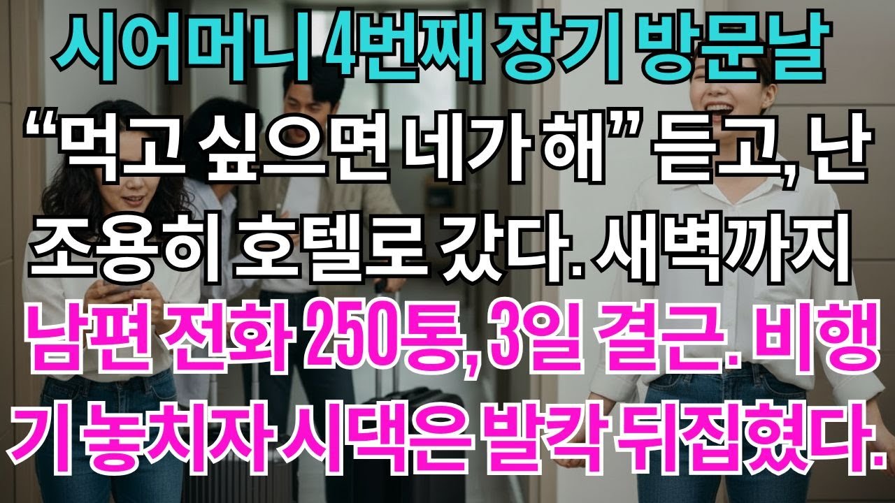 시어머니의 4번째 장기 방문날