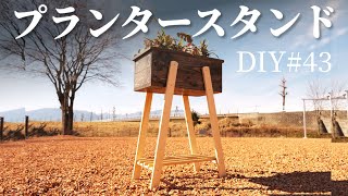 【DIY 洋風 プランタースタンド】 便利な棚付き プランタースタンド 市販のプランターをお洒落にカバー 可愛いスタンド 作り 自作