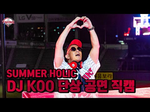 SUMMER HOLIC 특별 이벤트 "DJ KOO" 단상 공연 직캠