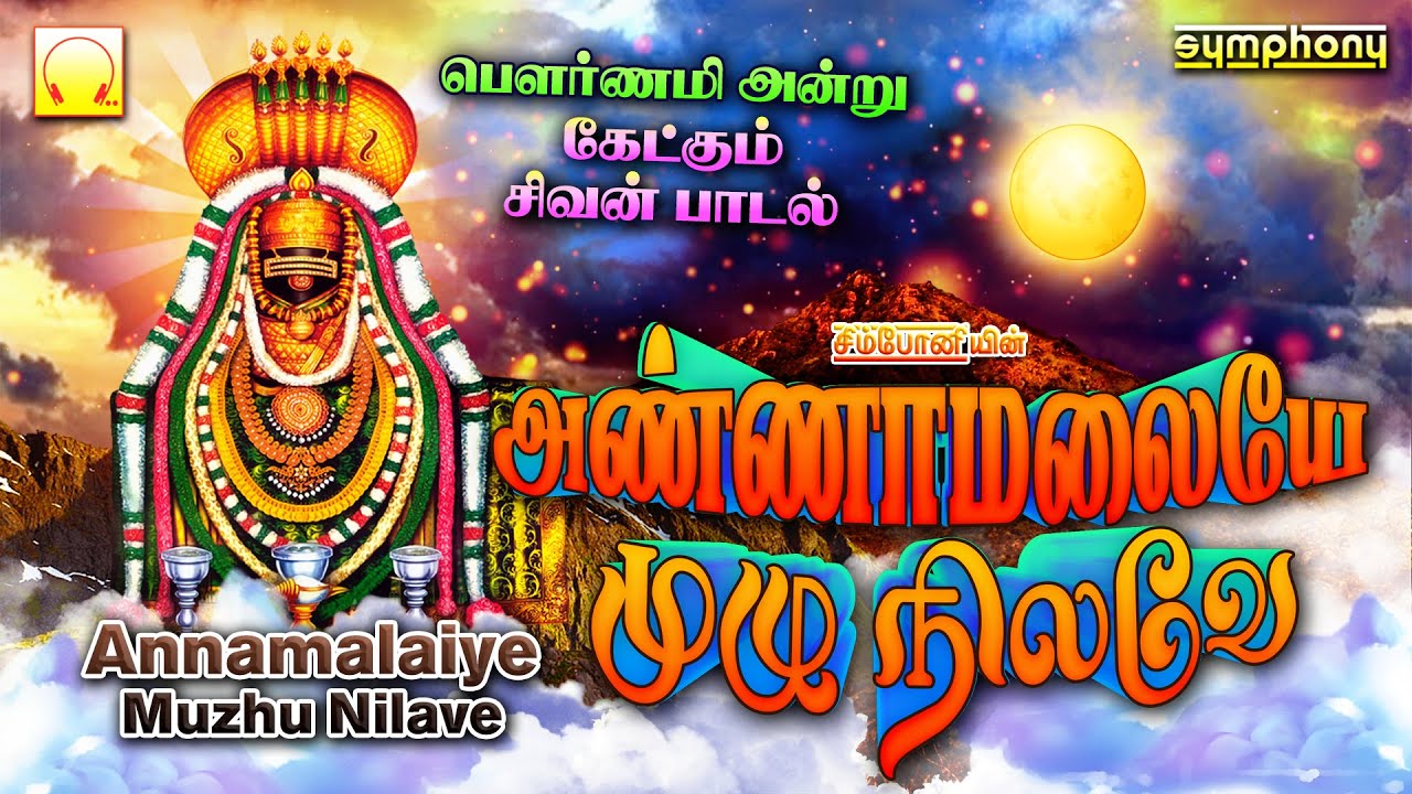         Annamalaiye Muzhu Nilave  Pournami Sivan Songs