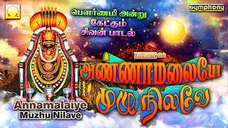 பௌர்ணமி சிவன் பாடல்கள் | அண்ணாமலையே முழு நிலவே | Annamalaiye Muzhu Nilave | Pournami Sivan Songs