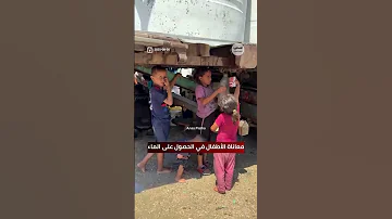 شاهد معاناة الأطفال في الحصول على الماء غزة 
