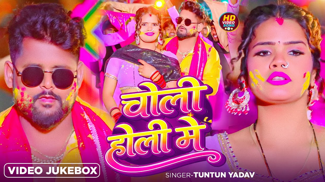 #Video | चोली होली में | #Tuntun_Yadav , #Prabha_Raj | Choli Holi Me | New Bhojpuri Holi Song 2026