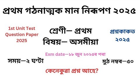 1st Unit Test Class 1 ভাষা( অসমীয়া)Question Paper 2025 ৷প্ৰথম শ্ৰেণীৰ প্ৰশ্ন কাকত ২০২৫ প্ৰথম গোট