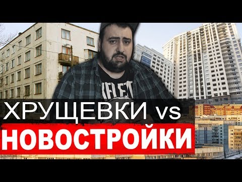 Хрущевки vs новостройки \\ ПОЧЕМУ СТАРЫЕ ПАНЕЛЬКИ ЛУЧШЕ НОВОСТРОЕК? \\ жирный