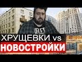 Хрущевки vs новостройки \ ПОЧЕМУ СТАРЫЕ ПАНЕЛЬКИ ЛУЧШЕ НОВОСТРОЕК? \ жирный