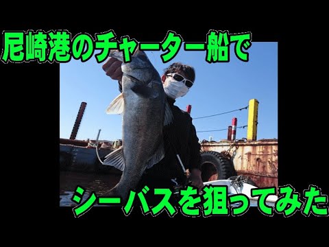 武庫川渡船のチャーター船 シーバス編 Youtube