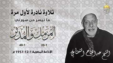 تلاوة نادرة جدا! الشيخ عبدالفتاح الشعشاعي | المزمل والمدثر | الإذاعة المصرية 1-12-1957م لأول مرة