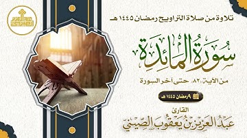 09 مصحف صلاة التراويح 1445 المائدة من الآية 82 إلى الأنعام الآية 73. تلاوة: عبدالعزيز الصيني