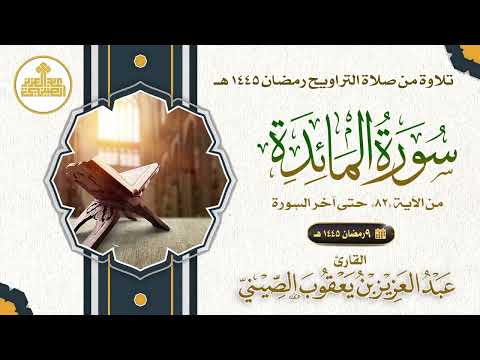 09 مصحف صلاة التراويح 1445 المائدة من الآية 82 إلى الأنعام الآية 73. تلاوة: عبدالعزيز الصيني