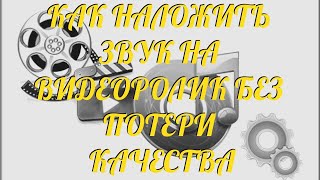 Как наложить звук на видео без потери качества