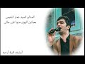 المداح السيد عمار النعيمي مجانين الهوى حنوا على حالي 