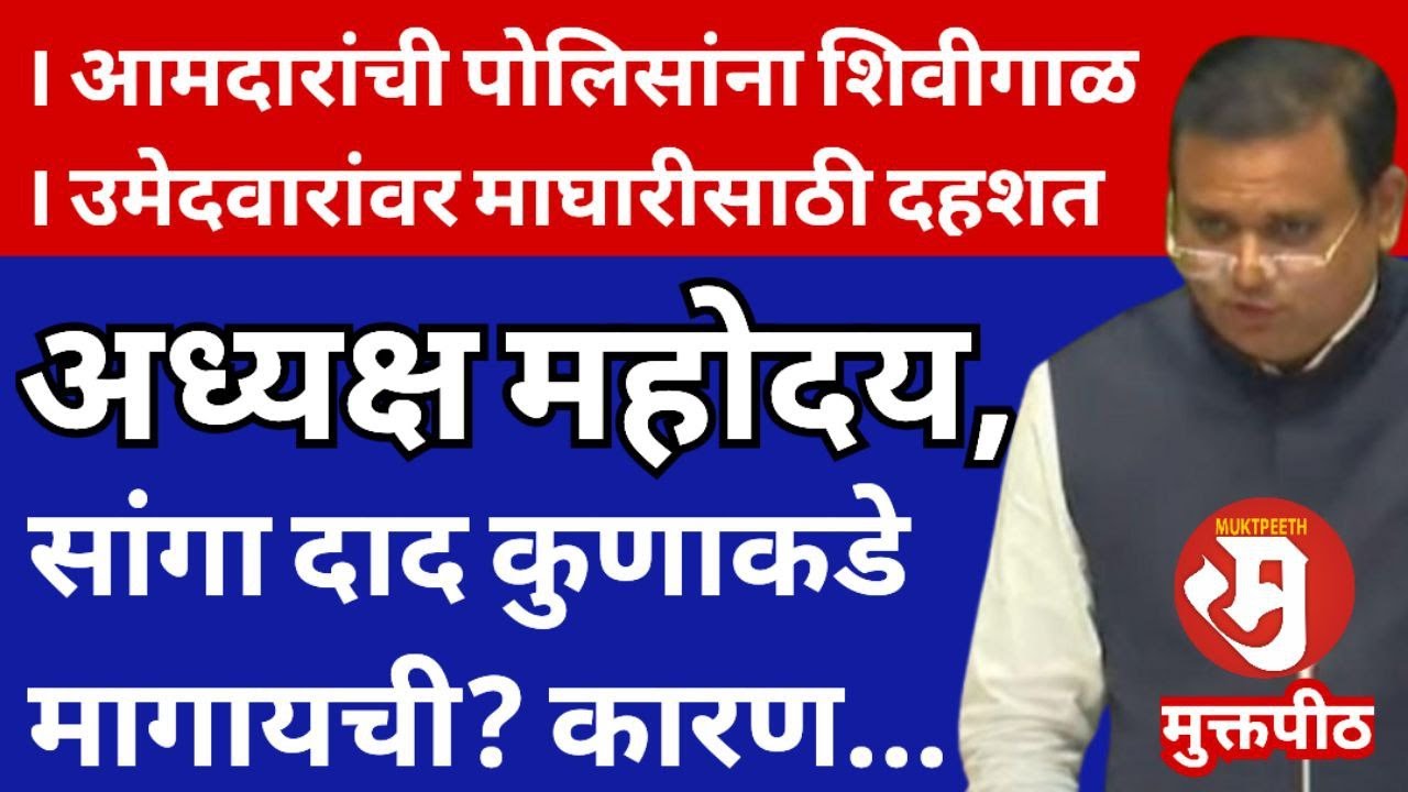 आमदारांची पोलिसांना शिवीगाळ | उमेदवारांवर दहशत | मुंबईत विधानसभा अध्यक्ष राहुल नार्वेकरांवरही आरोप