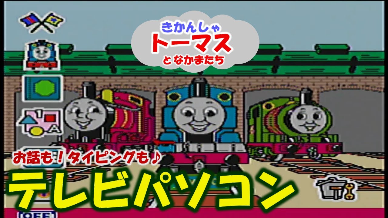 きかんしゃトーマス テレビパソコン Yahoo!オークション - きかんしゃトーマス テレビパソコン中古品