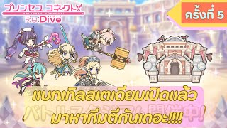 (Princess Connect Re:dive JP) แบทเทิลสเตเดียมมาแล้ว หาทีมตีกันเถอะ!!!! ครั้งที่ 5