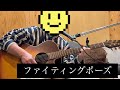 長渕剛 ファイティングポーズ cover  2026.3