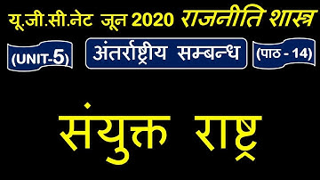 United nation संयुक्त राष्ट्र Lec 14 UNIT 5 Political Science ugc net june 2020