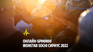 ОНЛАЙН-БРИФИНГ IRONSTAR SOCHI СИРИУС 2022