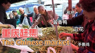 The Chinese market  重庆最老的赶集市场