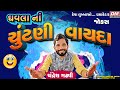ધવલા ના ચૂંટણી વાયદા - Gujarati Jokes New - Chandresh Gadhvi Comedy Election 2024